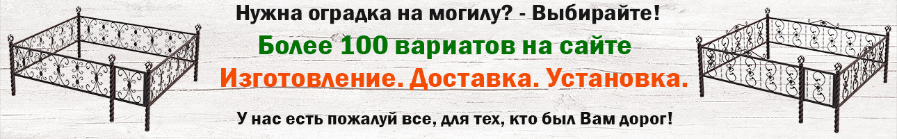 Ограды на могилу